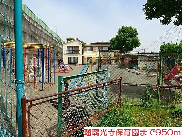 瑠璃光寺保育園まで950m