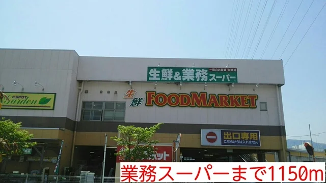 業務スーパーまで1150m