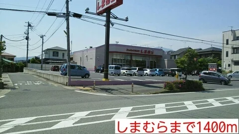 しまむらまで1400m