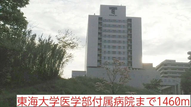 東海大学病院まで1460m