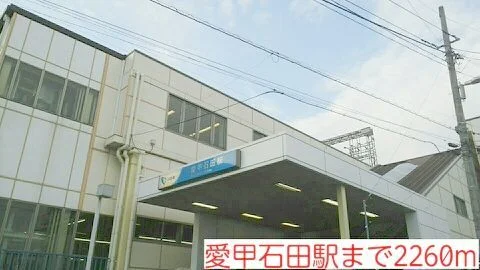 愛甲石田駅まで2260m