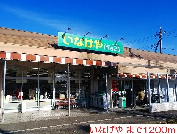 いなげやまで1200m
