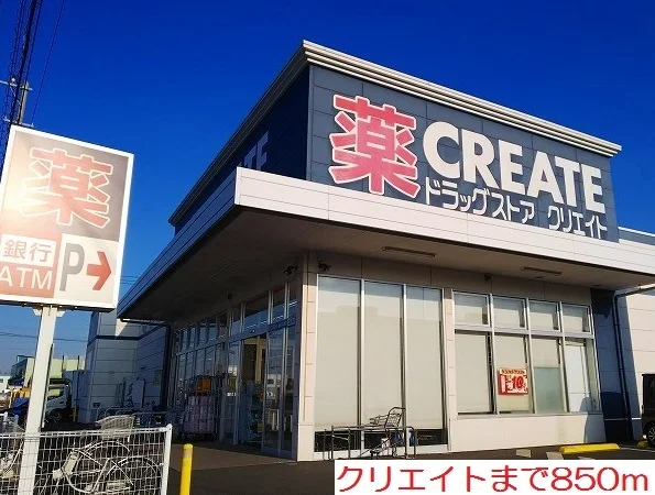 クリエイトまで850m