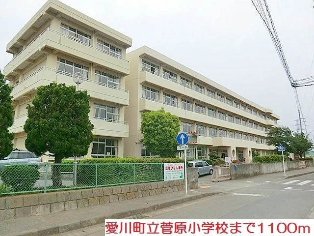 菅原小学校まで1100m