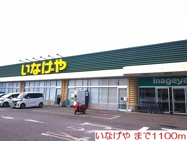 いなげやまで1100m