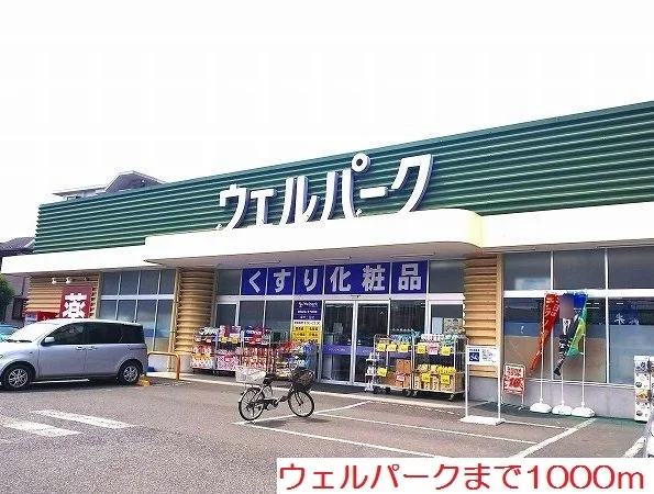 ウェルパークまで1000m