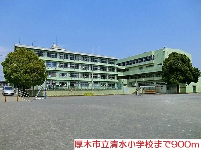 清水小学校まで900m