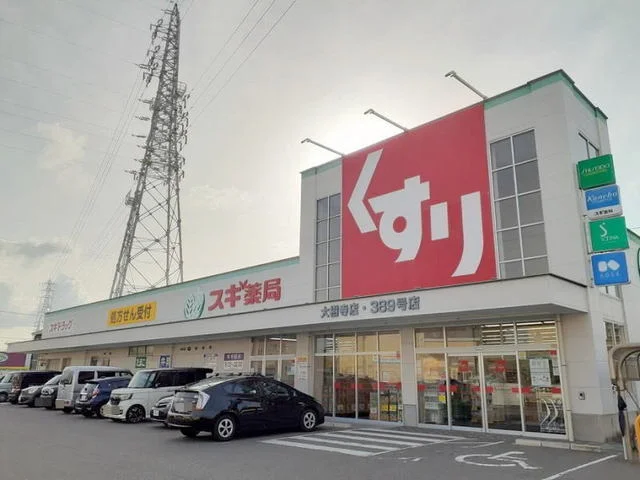 スギドラッグ 大樹寺店まで900m