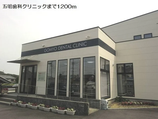 五明歯科クリニックまで1200m