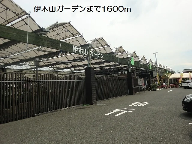 伊木山ガーデンまで1600m