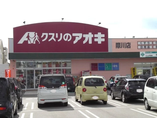 クスリのアオキ　際川店まで850m
