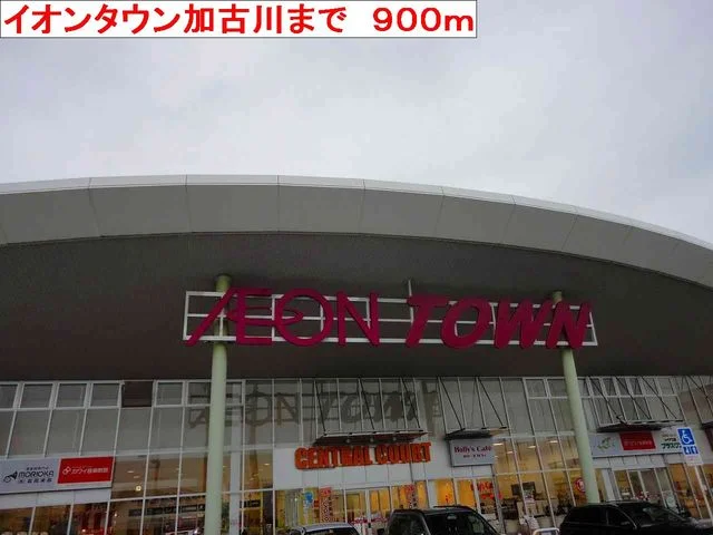 イオンタウン加古川まで900m