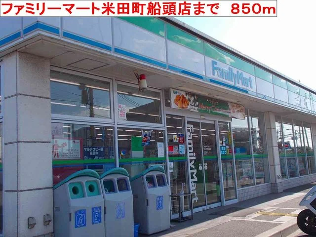 ファミリーマート米田町船頭店まで850m