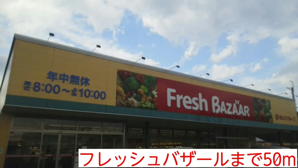 フレッシュバザールまで50m