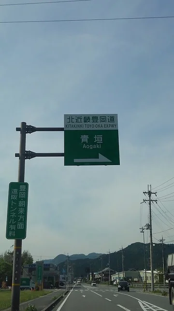 青垣ＩＣまで850m