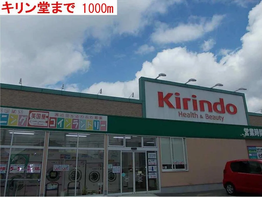 キリン堂様まで1000m