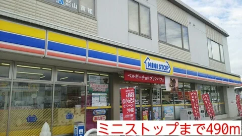 ミニストップまで490m
