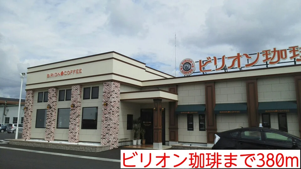 ビリオン珈琲まで380m