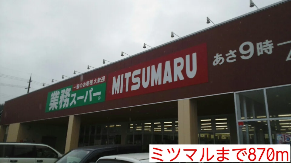 ミツマルまで870m