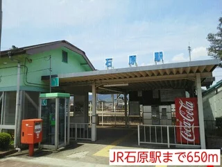 JR石原駅まで650m