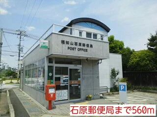 石原郵便局まで560m