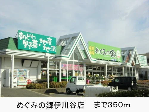 めぐみの郷伊川谷店まで350m