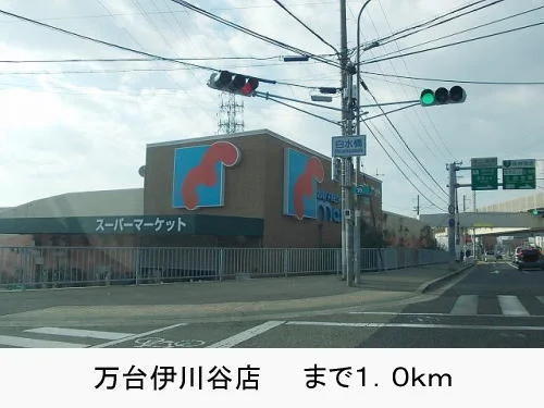万代　伊川谷店まで1000m