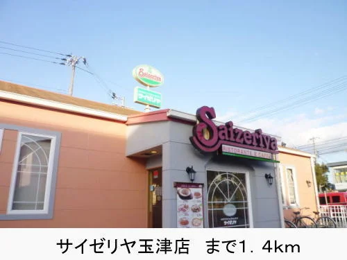 サイゼリヤ玉津店まで1400m