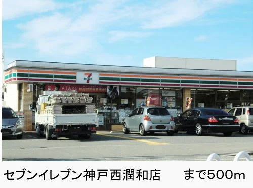 セブンイレブン神戸西潤和店まで500m