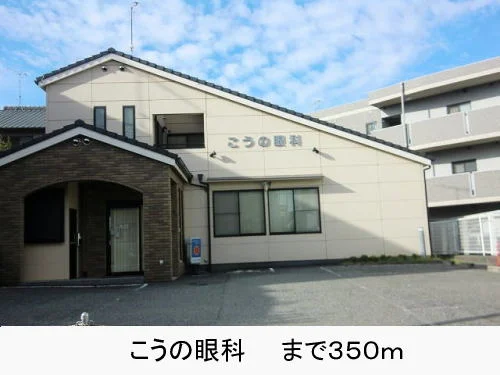 こうの眼科まで350m
