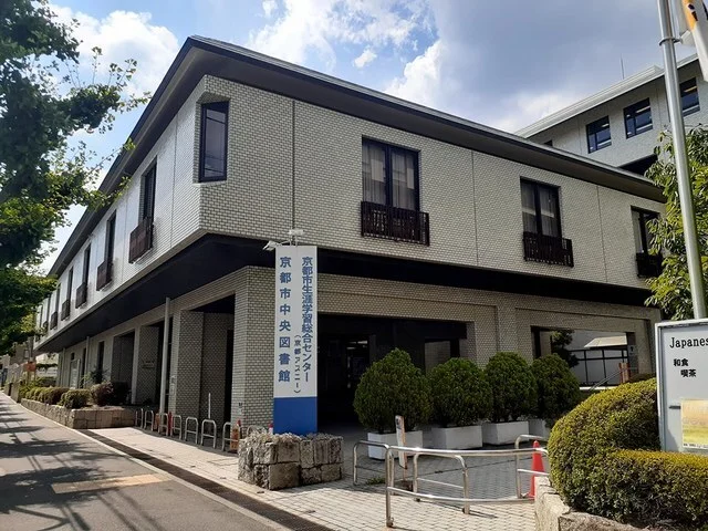 京都市中央図書館まで660m