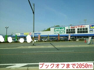 ブックオフまで2050m