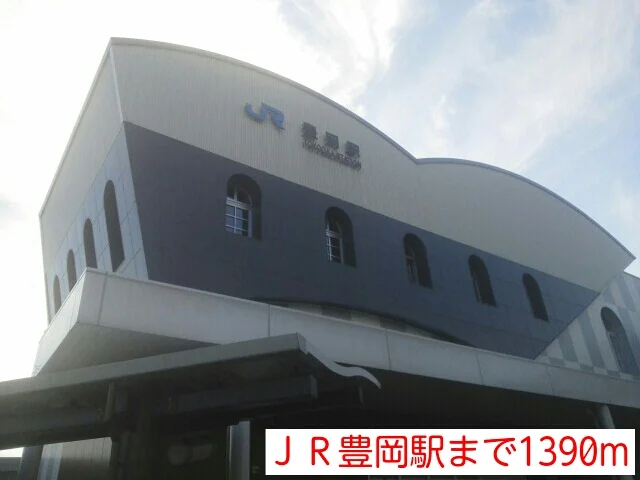 ＪＲ豊岡駅まで1390m