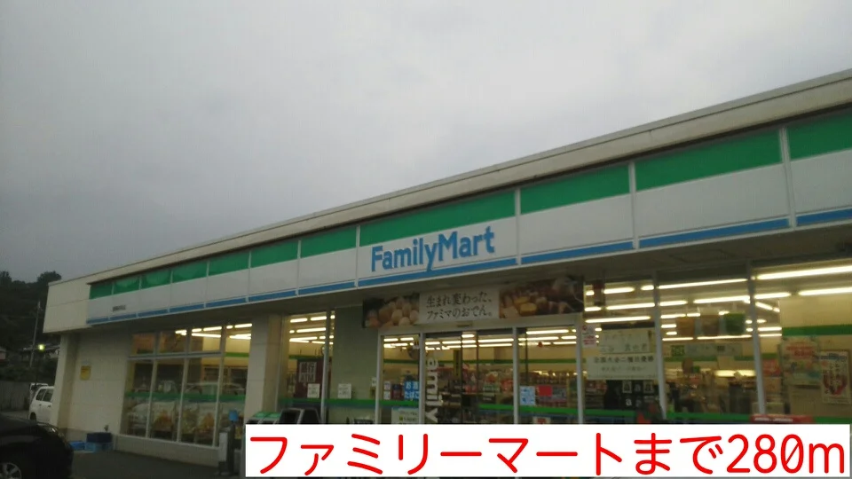 ファミリーマートまで280m