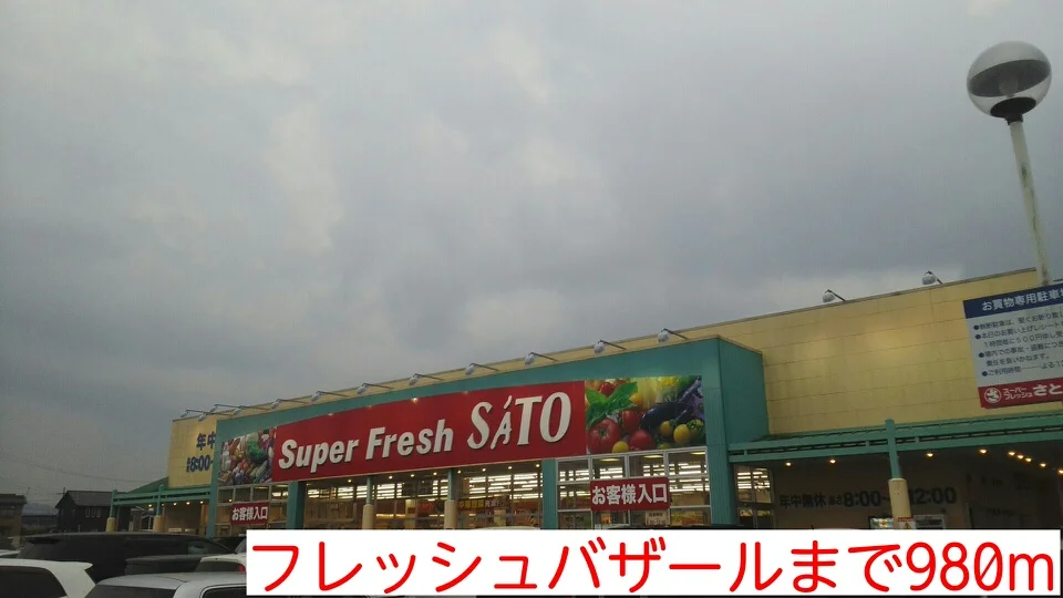 フレッシュバザールまで980m