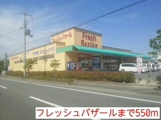 フレッシュバザールまで550m