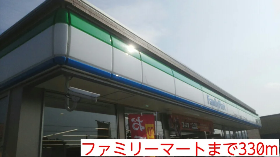 ファミリーマートまで330m