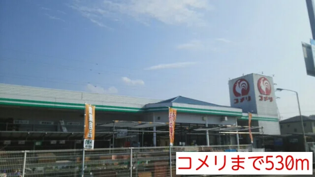 コメリまで530m