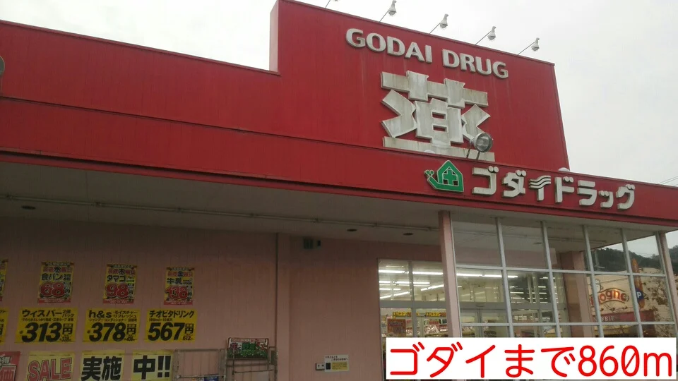 ゴダイまで860m