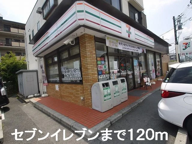 セブンイレブンまで120m