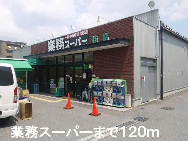 業務スーパーまで120m