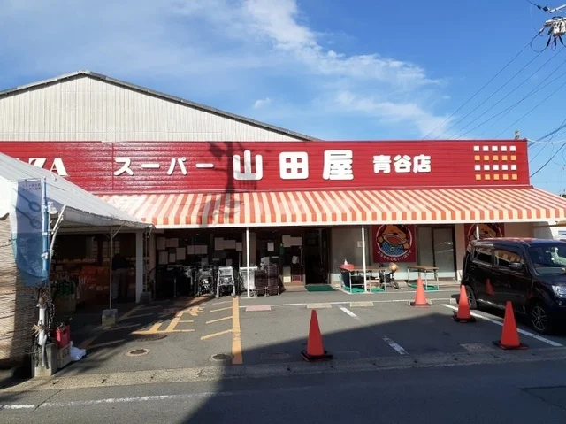 スーパー山田屋 青谷店まで250m