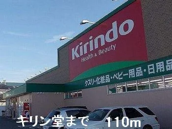 キリン堂まで110m