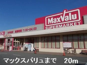 マックスバリュまで20m