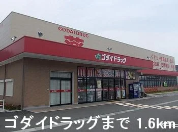 ゴダイドラッグまで1600m