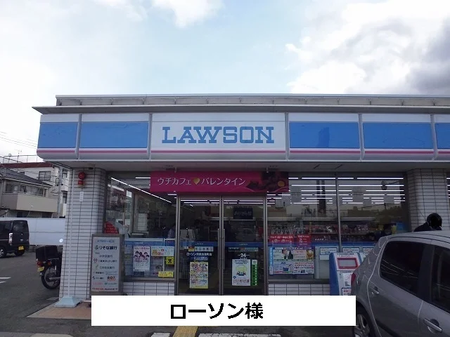 ローソンまで550m