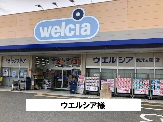 ウエルシアまで900m