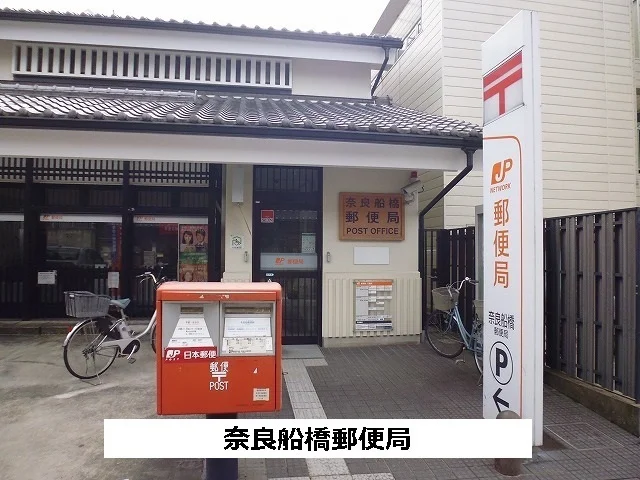 奈良船橋郵便局まで350m
