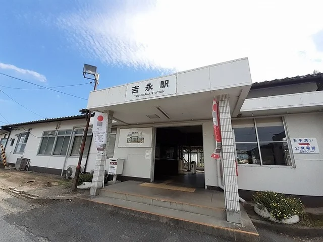 ＪＲ吉永駅さんまで560m