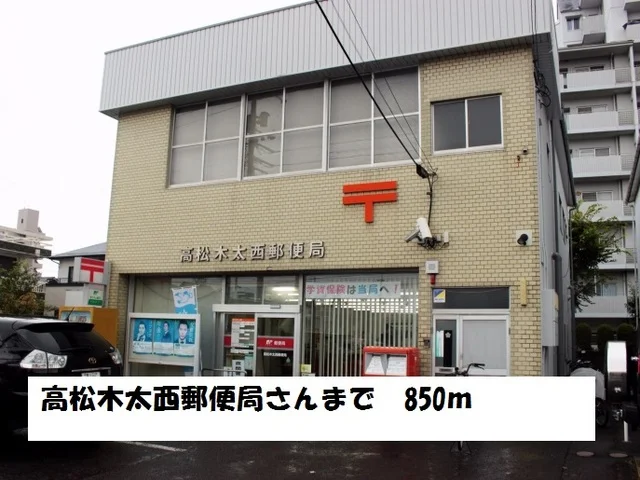 高松木太西郵便局まで850m